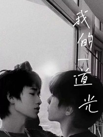 我的一道光