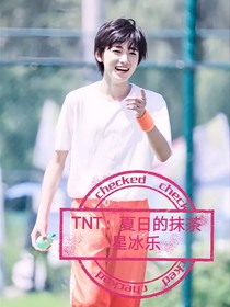 TNT：夏日的抹茶星冰乐
