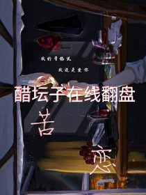 醋坛子在线翻盘