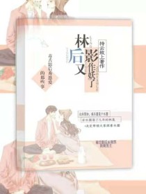 林影后又作妖了（老二）