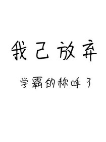 我己放弃学霸的称呼了