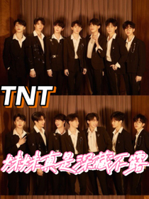 TNT——妹妹真是深藏不露