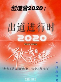 创造营2020：出道进行时