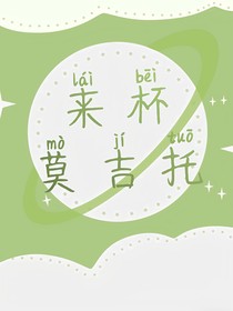 來杯莫吉托