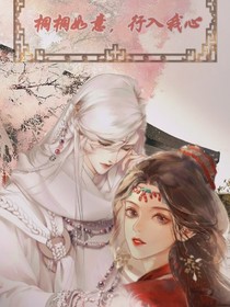 桐桐如意，行入我心