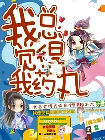 快穿：我总觉得我药丸
