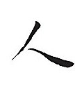 人（一）