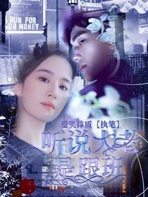 听说跟班是大佬