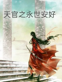 天官之永世安好