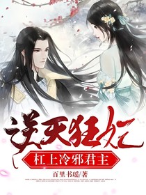 逆天狂妃：杠上冷邪君主