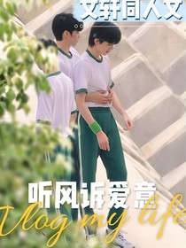 聽風(fēng)訴愛意