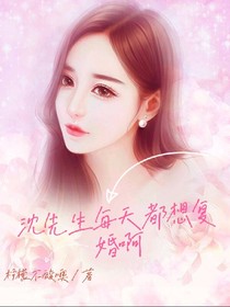 沈先生每天都想復(fù)婚-d730