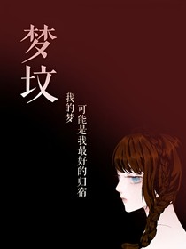 夢(mèng)墳