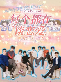 NinePercent：每个都在谈恋爱