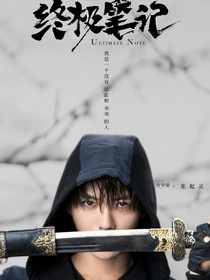 穿越終極筆記（原創(chuàng)女主）