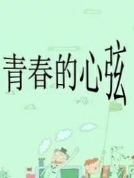 我們青春的心弦