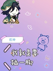 原神：我就是要插一脚