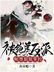 被绝美反派师尊狠狠掌控