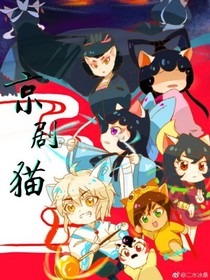 京剧猫之欲坠摇摇