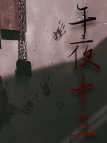 午夜十三