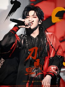TNT時代少年團(tuán)做夢文學(xué)