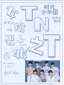 TNT之女扮男裝