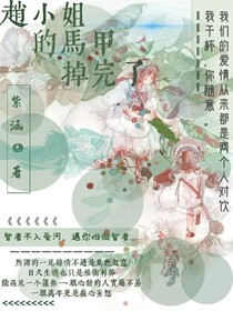 赵小姐的马甲掉完了