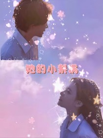 她的，小梨渦