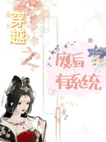 穿越之廢后有系統(tǒng)