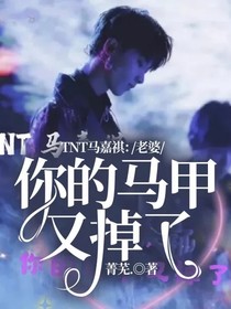 TNT马嘉祺：老婆，你的马甲又掉了