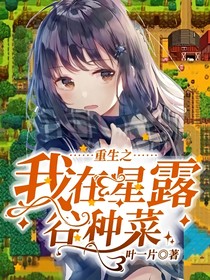 重生之我在星露谷种菜