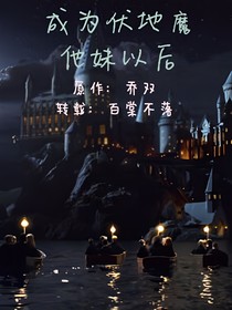 成為伏地魔他妹以后