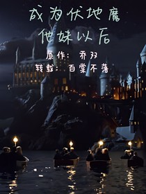 成为伏地魔他妹以后