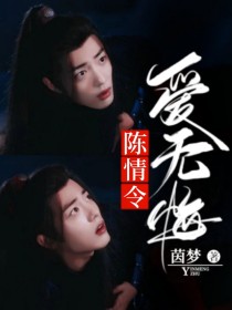 陈情令：爱无悔