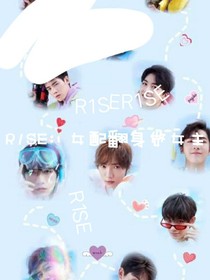 R1SE：女配翻身做女主
