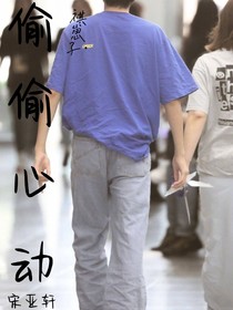 宋亚轩：偷偷心动