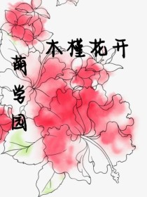 萌学园：木槿花开