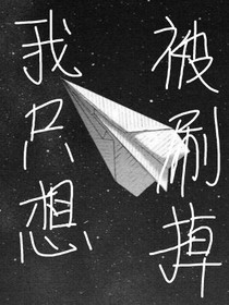 我只想被刷掉