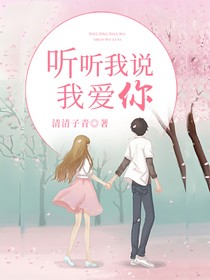 聽聽我說我愛你
