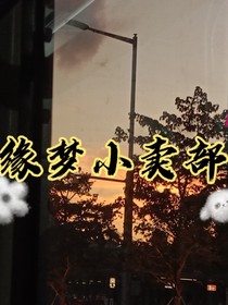 缘梦小卖部