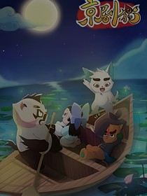 京剧猫：守护与复仇