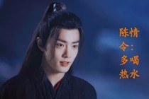 陈情令：多喝热水