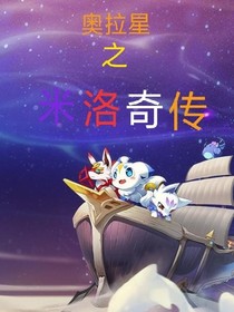 奥拉星之米洛奇传