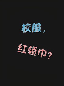 校服，紅領(lǐng)巾？