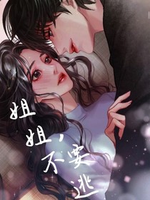 姐姐，不要逃