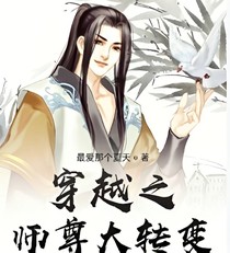 穿越之師尊大轉(zhuǎn)變