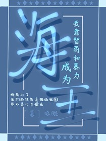 快穿：我靠智商和暴力成为海王