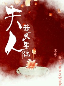 夫人，我只要你