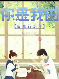 你是我的白夜行少年