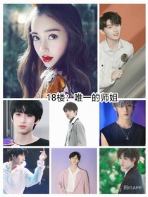 十八楼：唯一的师姐-d584